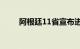 阿根廷11省宣布进入经济紧急状态