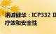 诺诚健华：ICP332 Ⅱ期临床试验表现出良好疗效和安全性