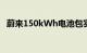 蔚来150kWh电池包实测续航超1000公里