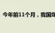 今年前11个月，我国煤炭供应维持较高水平