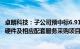 卓朗科技：子公司预中标6.91亿元人工智能算力中心项目软 硬件及相应配套服务采购项目