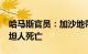 哈马斯官员：加沙地带已有超1.9万名巴勒斯坦人死亡