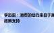 李迅雷：消费的动力来自于居民收入的增长，需要给予更多政策支持