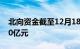 北向资金截至12月18日14时30分净流入超20亿元