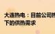 大连热电：目前公司热负荷能够满足极寒天气下的供热需求