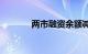 两市融资余额减少14.48亿元