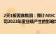 2天1板因赛集团：预计AIGC 短剧 元梦之星等热点事项对公司2023年度业绩产生的影响均较小