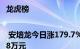 龙虎榜 | 安培龙今日涨179.7%，机构合计净卖出785.8万元