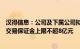 汉得信息：公司及下属公司拟开展外汇套期保值业务，所需交易保证金上限不超8亿元