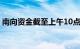 南向资金截至上午10点52分净流入超30亿元