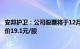 安邦护卫：公司股票将于12月20日在上交所主板上市，发行价19.1元/股