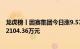 龙虎榜丨因赛集团今日涨9.57%，知名游资炒股养家净卖出2104.36万元