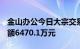 金山办公今日大宗交易成交19.81万股，成交额6470.1万元