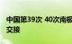 中国第39次 40次南极考察长城站越冬队完成交接