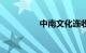 中南文化连收3个涨停板