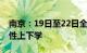 南京：19日至22日全市中小学幼儿园实行弹性上下学