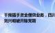 干预插手资金借贷业务，四川省农村信用社联合社原副主任刘兴明被开除党籍