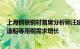 上海钢联钢材首席分析师汪建华：2024年继续看好新能源 造船等用钢需求增长