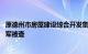 原德州市房屋建设综合开发集团总公司党委书记 总经理贺延军被查