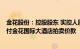 金花股份：控股股东 实控人质押14.27%公司股份，用于支付金花国际大酒店拍卖价款