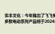 实丰文化：今年推出了飞飞兔第三代GPT网络版智能玩具，多款电动系列产品将于2024年上市