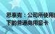 思泰克：公司所使用的GPU主要是英伟达旗下的普通商用显卡