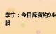 李宁：今日斥资约9449万港元回购500.55万股