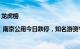 龙虎榜 | 南京公用今日跌停，知名游资宁波桑田路卖出1834.77万元