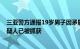 三亚警方通报19岁男子因矛盾纠纷将3名女子砍伤：犯罪嫌疑人已被抓获