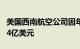 美国西南航空公司因年假期运营故障被罚款1.4亿美元