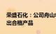 荣盛石化：公司舟山年产38万吨聚醚装置产出合格产品