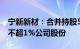 宁新新材：合并持股5%以上股东拟合计减持不超1%公司股份