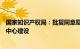 国家知识产权局：批复同意厦门市开展国家级知识产权保护中心建设