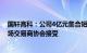 国轩高科：公司4亿元集合短期融资券注册获中国银行间市场交易商协会接受