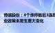 博信股份：4个涨停板后3连跌，公司近期日常经营情况及行业政策未发生重大变化