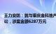 王力安防：就与重庆金科地产第一分公司等合同纠纷提起诉讼，涉案金额6287万元