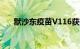 默沙东疫苗V116获美国FDA优先审查