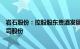 岩石股份：控股股东贵酒发展因自身资金需求质押5.23%公司股份