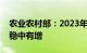 农业农村部：2023年全国脱贫人口就业规模稳中有增