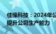 佳缘科技：2024年公司将通过建设新产线，提升公司生产能力