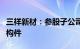 三祥新材：参股子公司向宁德时代供应电池结构件