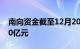 南向资金截至12月20日13时58分净流出超50亿元