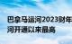 巴拿马运河2023财年收入46.5亿美元，为运河开通以来最高