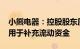 小熊电器：控股股东质押700万股公司股份，用于补充流动资金