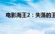 电影海王2：失落的王国总票房破5000万