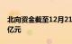 北向资金截至12月21日9时46分净流入超30亿元