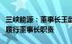 三峡能源：董事长王武斌辞职，董事张龙代为履行董事长职责