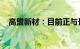 高盟新材：目前正与长安及赛力斯对接中