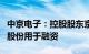 中京电子：控股股东京港投资质押4.32%公司股份用于融资