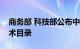 商务部 科技部公布中国禁止出口限制出口技术目录